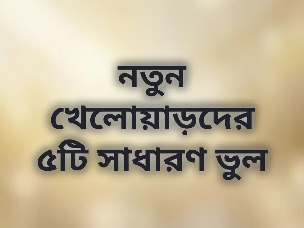 নতুন খেলোয়াড়দের সাধারণ ভুল