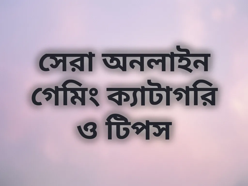 গেমিং ক্যাটাগরি গাইড