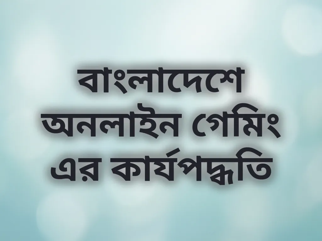 বাংলাদেশে গেমিং কার্যপদ্ধতি