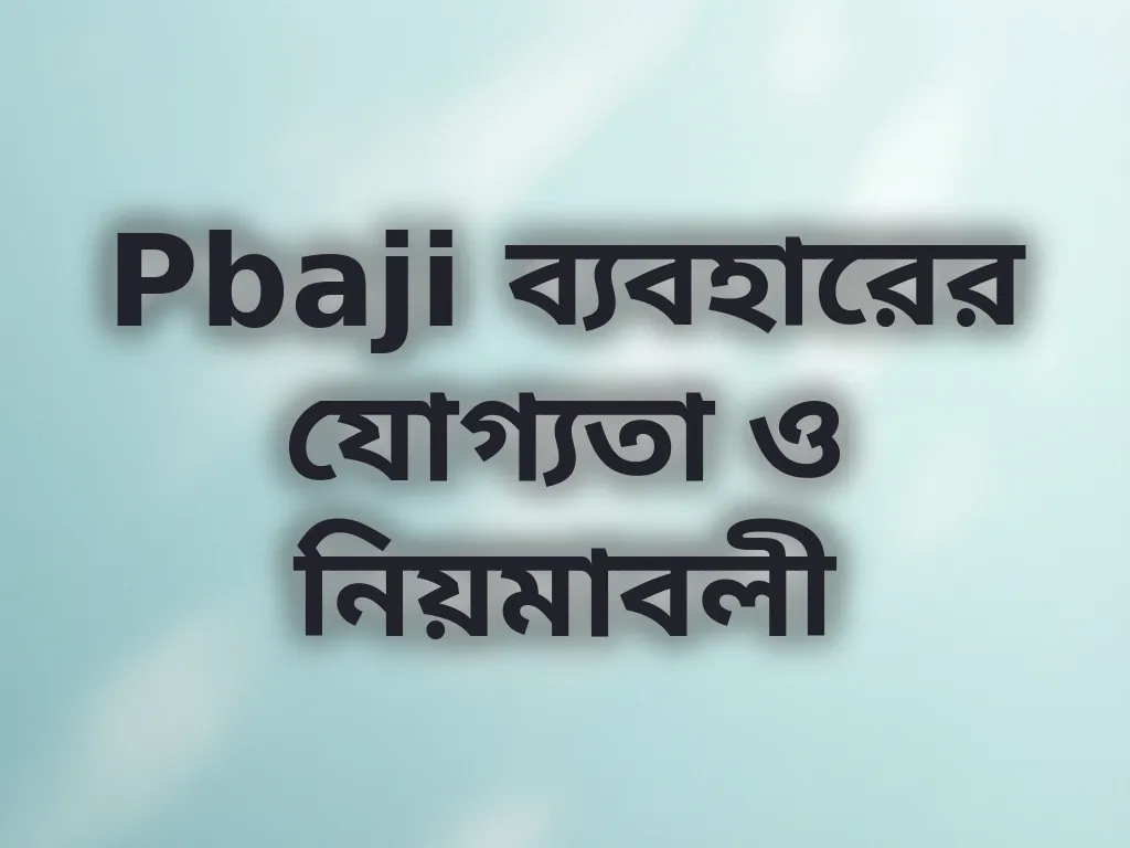 Pbaji ব্যবহারের যোগ্যতা