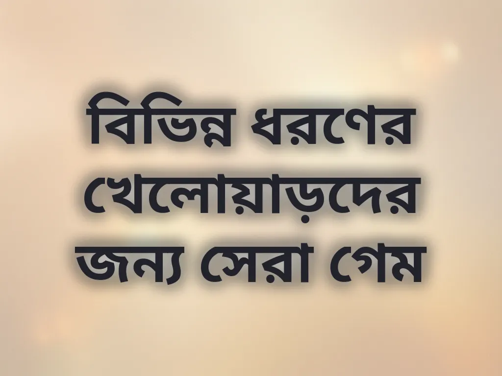 সেরা গেম রিকমেন্ডেশন